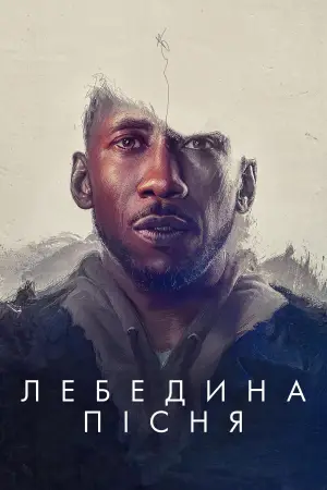 Постер до фильму"Лебедина пісня" #934472