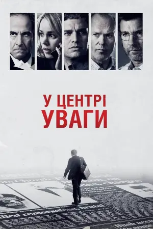 Постер до фильму"У центрі уваги" #129408