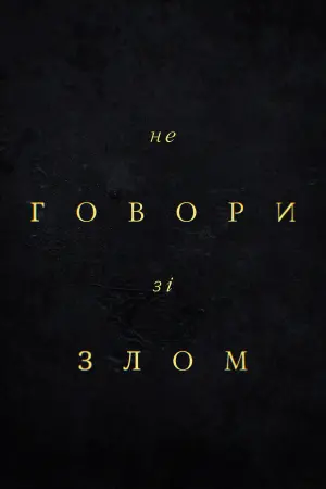 Не говори зі злом
