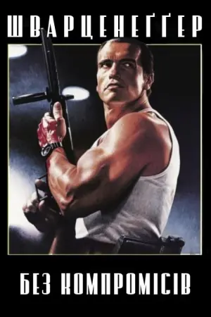 Постер до фильму"Без компромісів" #340374