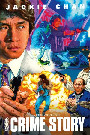 Постер до фильму"重案組" #803313