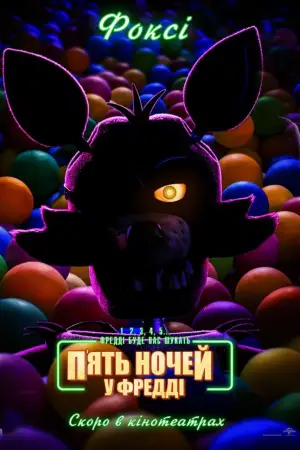 Постер до фильму"П’ять ночей у Фредді" #557743