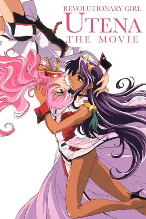 Постер до фильму"少女革命ウテナ アドゥレセンス黙示録" #841908