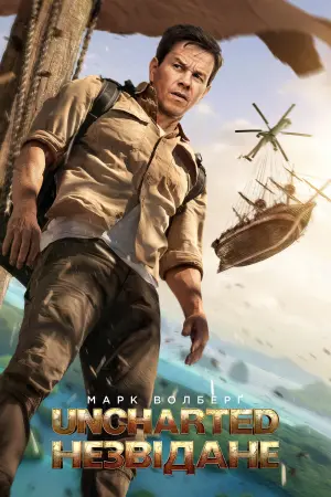 Постер до фильму"Uncharted: Незвідане" #12770