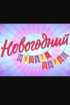 Постер до фильму"Новогодний мульт-парад" #572089