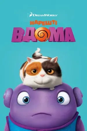 Нарешті вдома