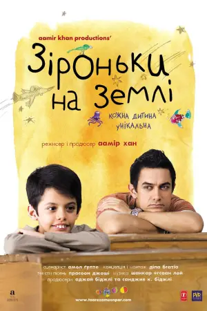 Постер до фильму"Зіроньки на Землі" #751435