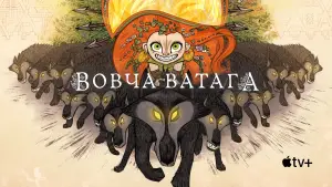 Задник до фильму"Вовча ватага" #607195