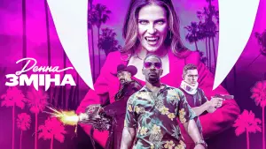 Задник до фильму"Денна зміна" #74540