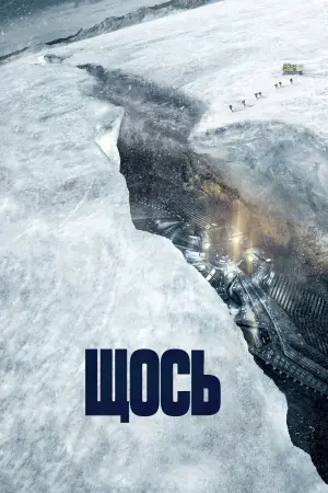 Постер до фильму"Дещо" #70881