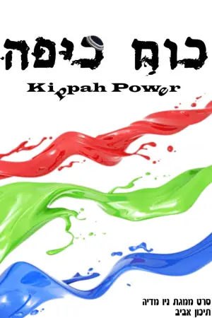 Постер до фильму"כוח כיפה" #846526
