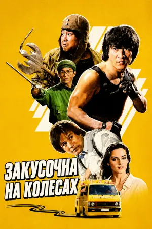 Постер до фильму"Закусочна на колесах" #860079