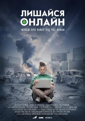 Постер до фильму"Лишайся онлайн" #430154