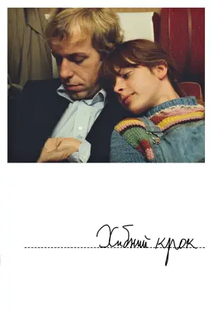 Хибний крок