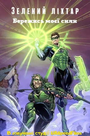 Постер до фильму"Зелений ліхтар: Бережись моєї сили" #341790