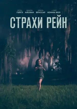 Постер до фильму"Страхи Рейн" #136575