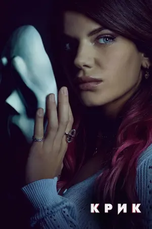 Постер до фильму"Крик" #21608