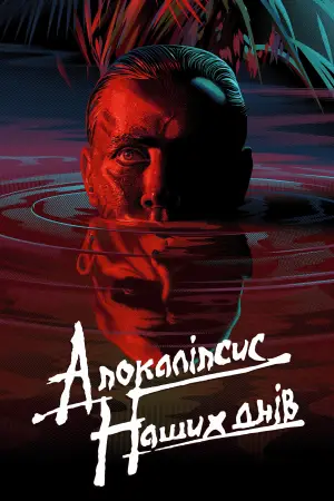 Постер до фильму"Апокаліпсис наших днів" #833021