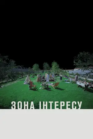 Постер до фильму"Зона інтересу" #611343
