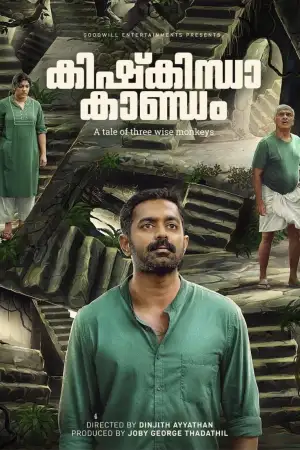 കിഷ്കിന്ധാ കാണ്ഡം