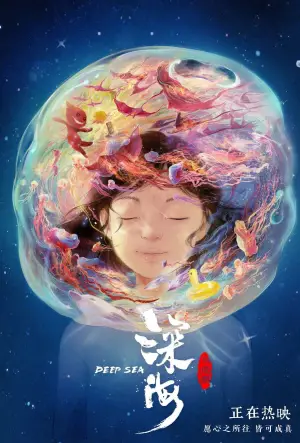 Постер до фильму"Глибоке море" #537892