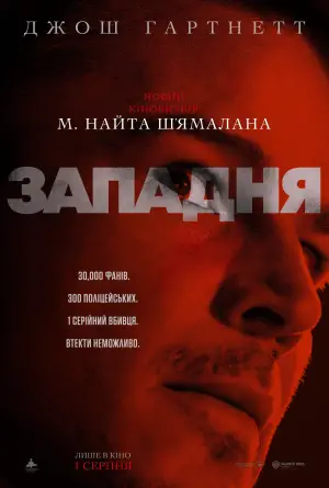 Постер до фильму"Западня" #561859