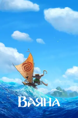 Постер до фильму"Ваяна" #130404