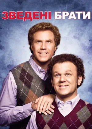 Постер до фильму"Зведені брати" #87861
