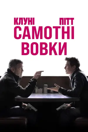 Постер до фильму"Самотні вовки" #580340