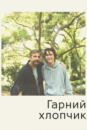 Постер до фильму"Гарний хлопчик" #98549