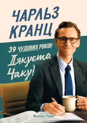 Постер до фильму"Життя Чака" #530926