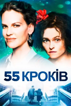 Постер до фильму"55 Кроків" #318081