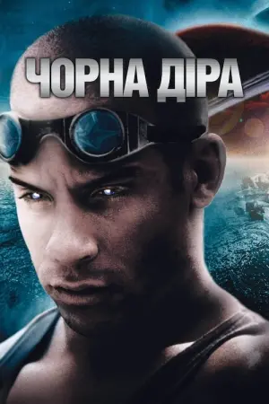 Постер до фильму"Чорна діра" #149152