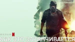 Задник до фильму"Як це закінчується" #332775