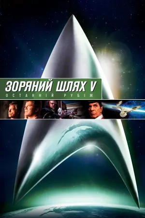 Постер до фильму"Зоряний шлях 5: Останній рубіж" #82661