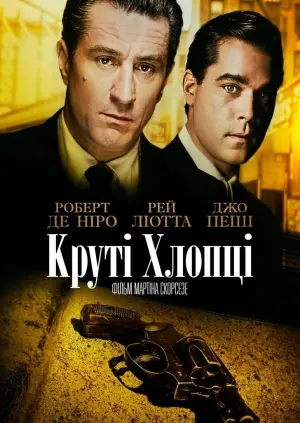 Постер до фильму"Круті хлопці" #19956