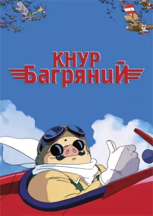 Постер до фильму"Кнур Багряний" #156292