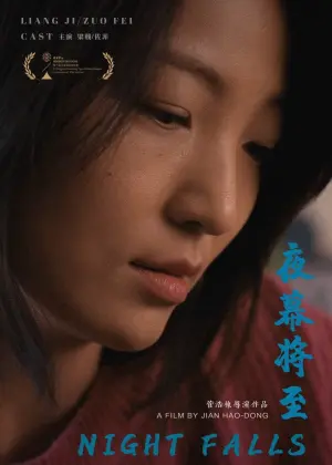 Постер до фильму"夜幕将至" #199333