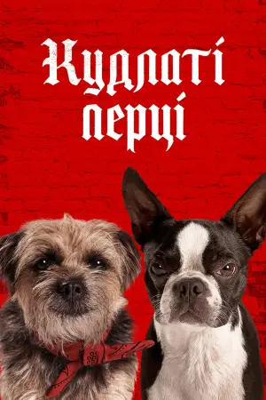 Постер до фильму"Кудлаті перці" #212170