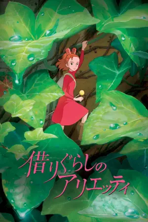 Постер до фильму"Позичайка Аріетті" #473827