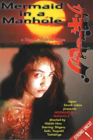 Постер до фильму"ザ・ギニーピッグ マンホールの中の人魚" #802529