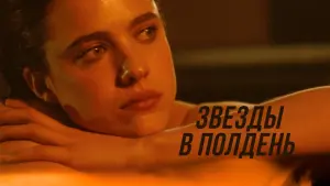 Відео до фільму Зірки опівдні | Clip