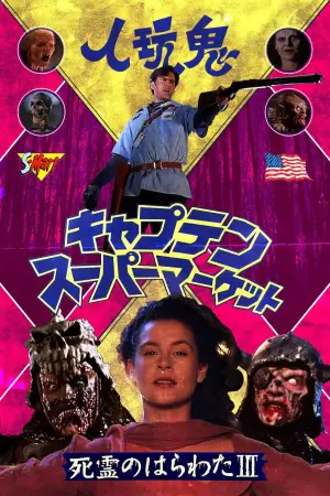 Постер до фильму"Зловісні мерці 3: Армія темряви" #669685