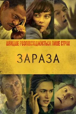 Постер до фильму"Зараза" #81008