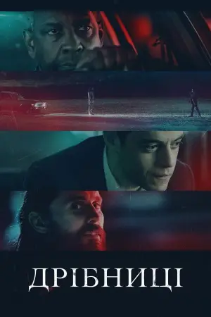 Постер до фильму"Дрібниці" #652035