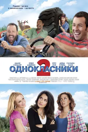 Постер до фильму"Однокласники 2" #610214