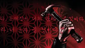 Задник до фильму"Олдбой" #517156