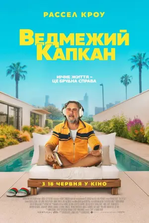 Постер до фильму"Ведмежа країна" #910403