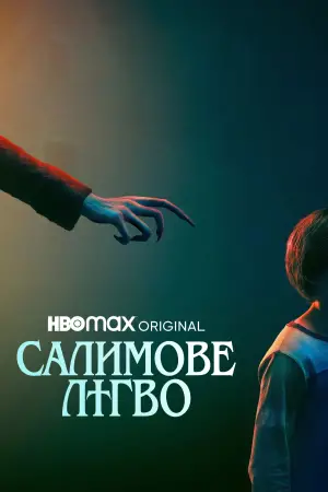 Постер до фильму"Салимове лігво" #583758