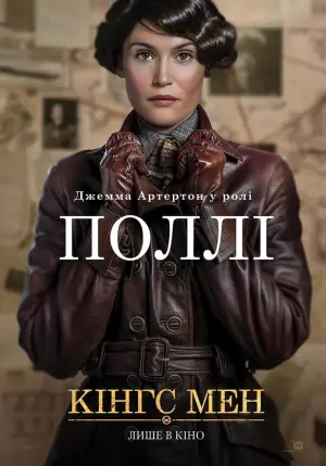 Постер до фильму"Кінгс Мен" #263425